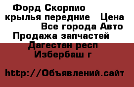 Форд Скорпио2 1994-98 крылья передние › Цена ­ 2 500 - Все города Авто » Продажа запчастей   . Дагестан респ.,Избербаш г.